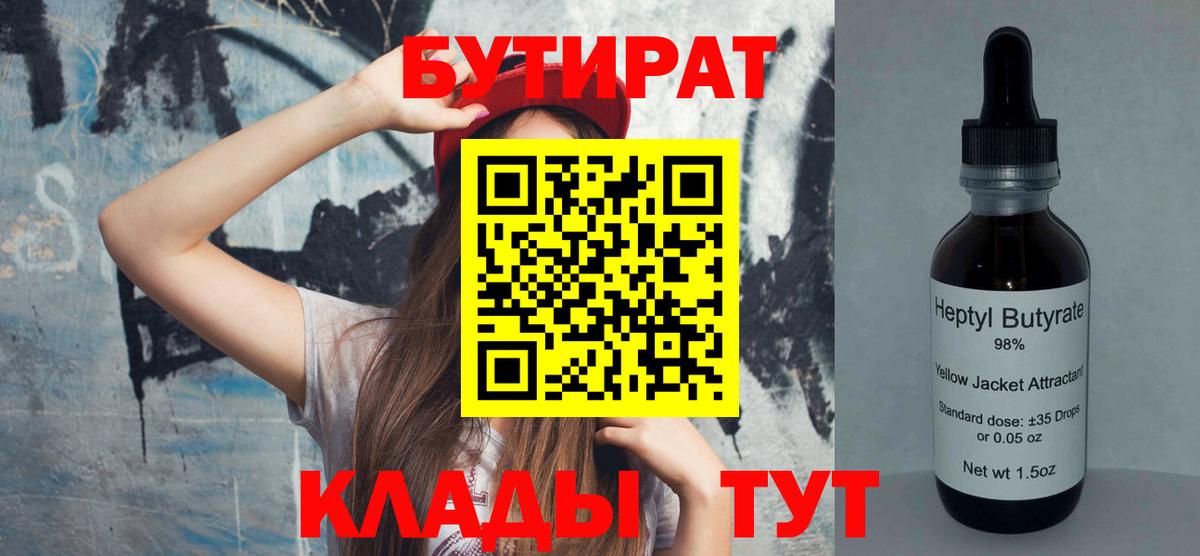 Бутират 99%  Вход с VPN  Петропавловск-Камчатский 