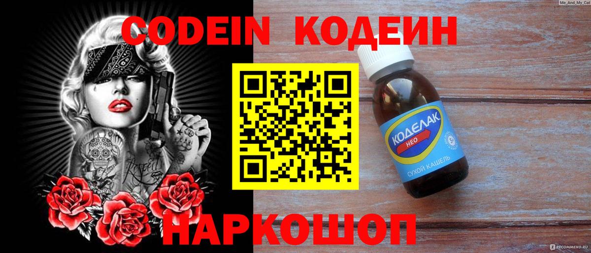 Codein напиток Lean (лин) Петропавловск-Камчатский